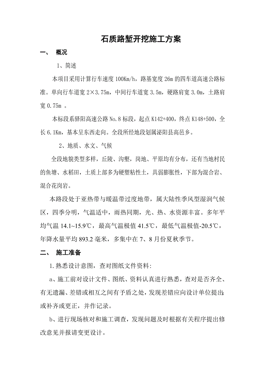 河南某高速公路合同段石质路堑开挖施工方案(路堑爆破、附示意图).doc_第1页