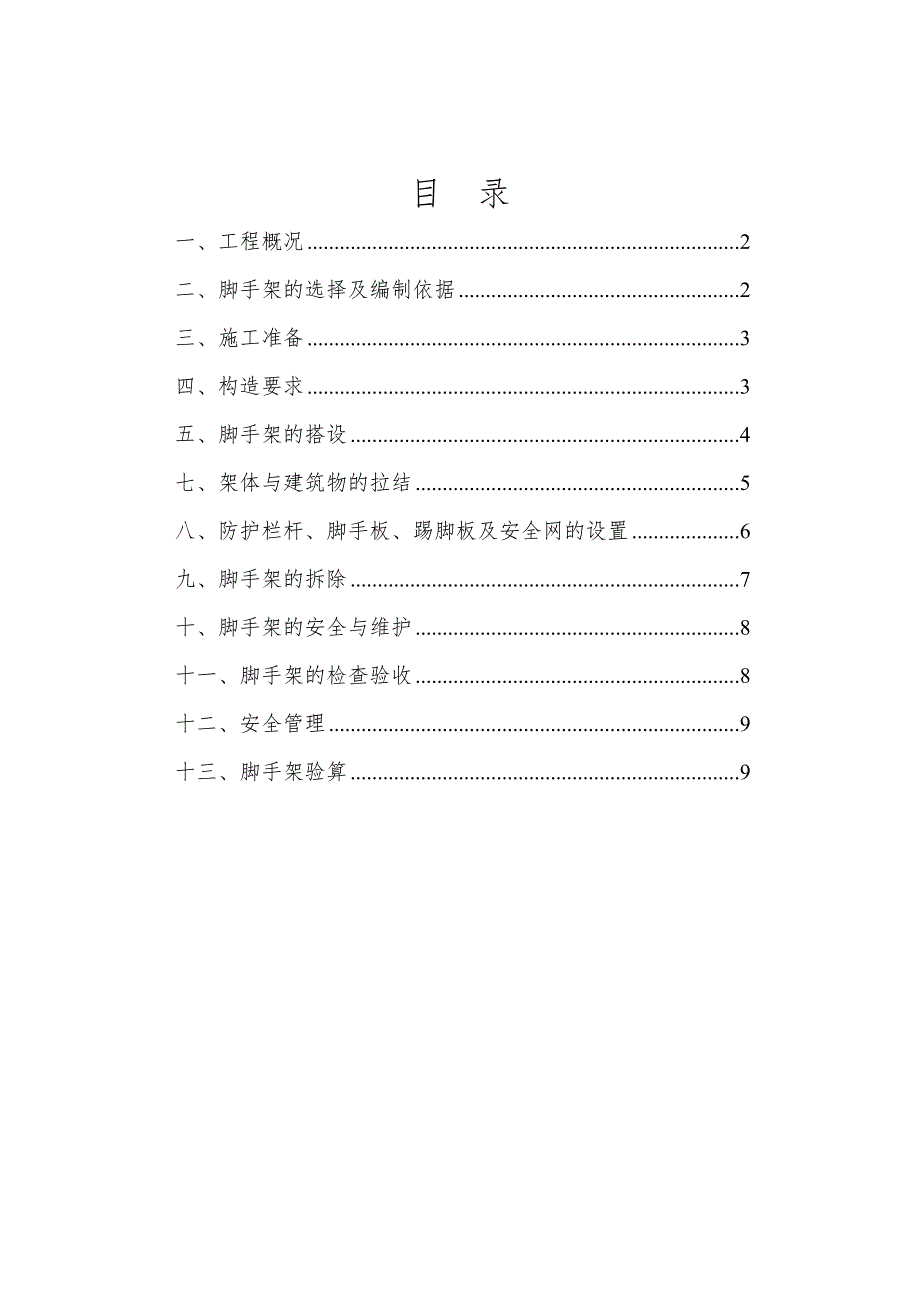 湖南某高层商住楼及地下室工程落地式外脚手架专项施工方案.doc_第2页