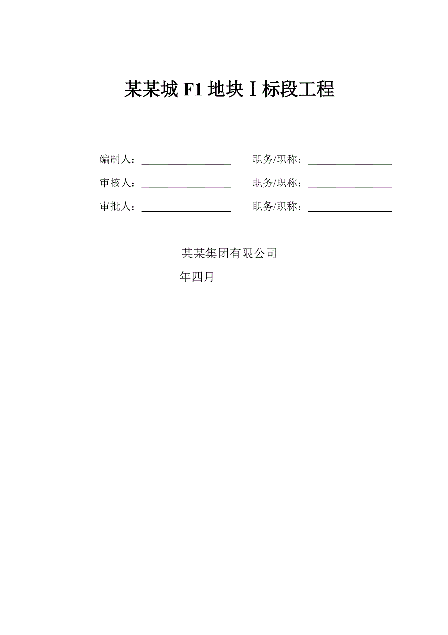 浙江某地下室基坑维护搅拌水泥土锚杆工程施工应急预案.doc_第1页