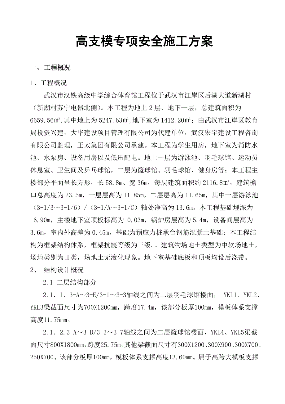 湖北某高级中学综合体育馆高支模专项安全施工方案(附示意图、含计算书).doc_第3页