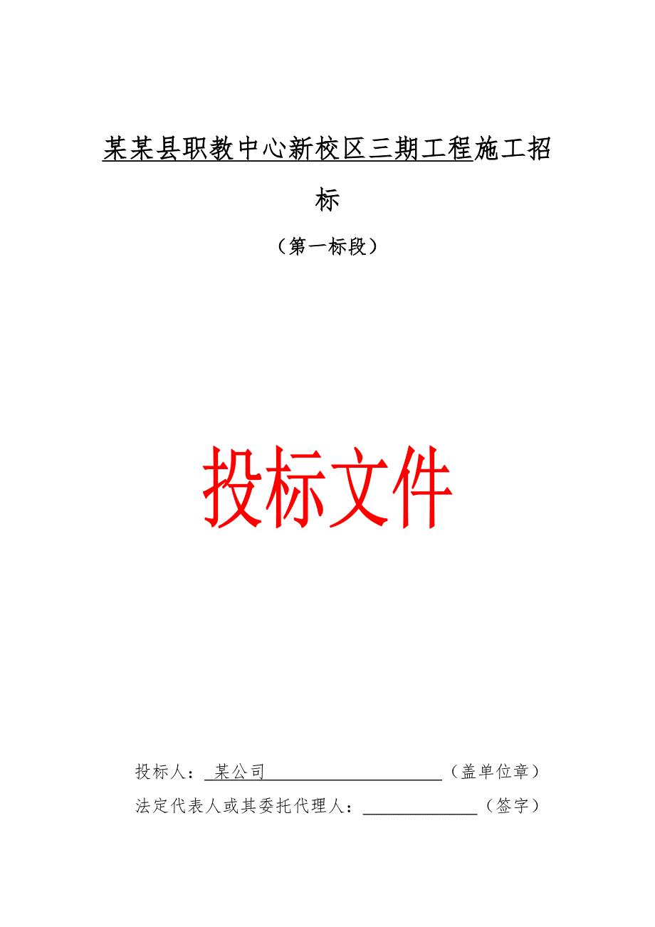 河南温县某校区工程施工投标文件.doc_第1页