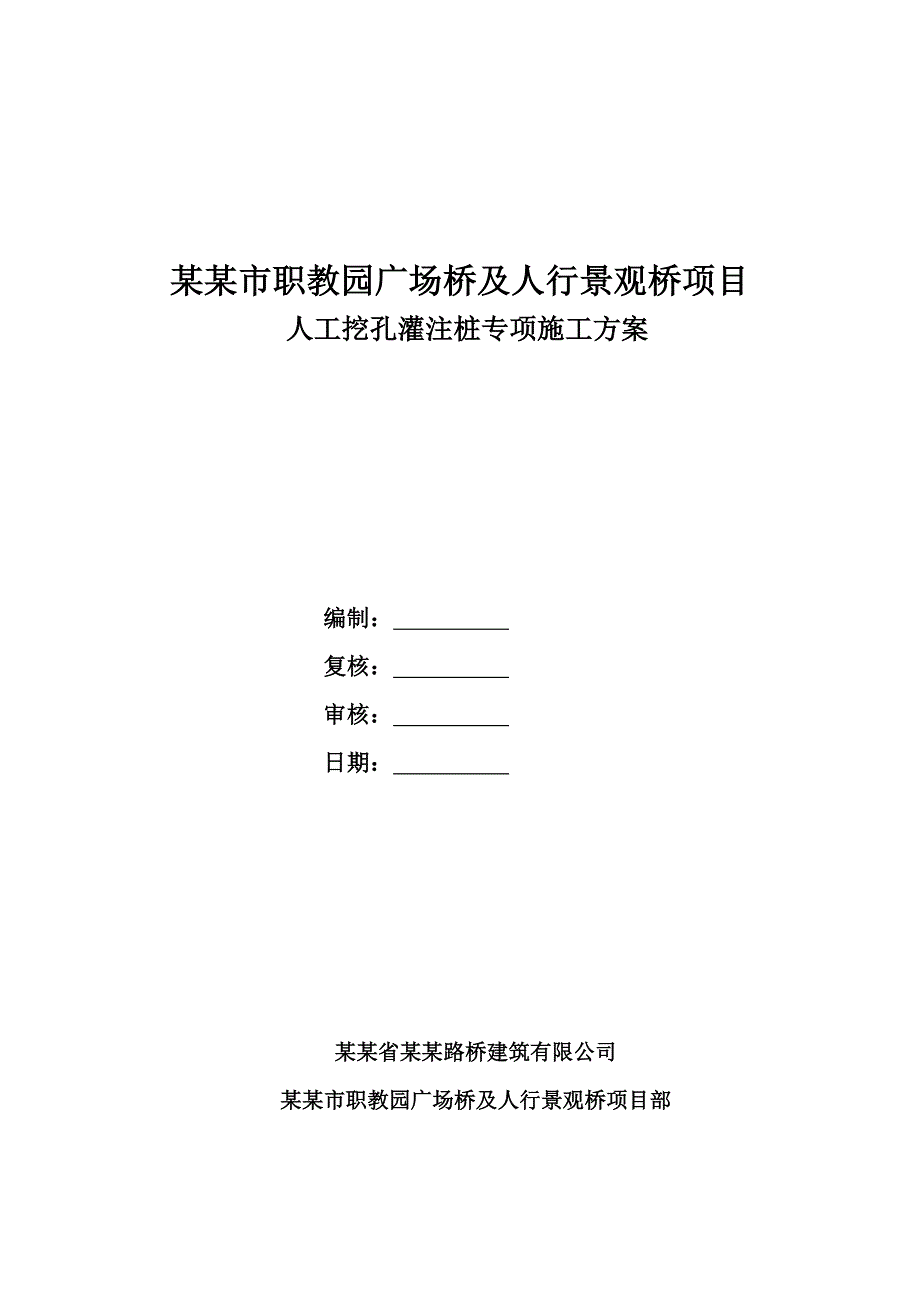 湖北某学校人行景观桥项目人工挖孔桩灌注桩施工方案(附示意图).doc_第1页