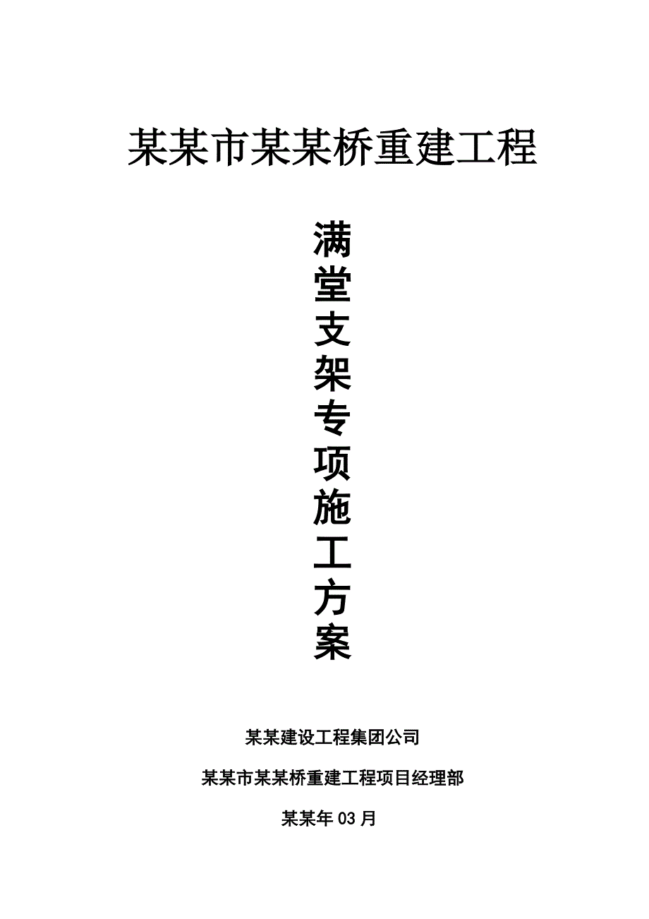 湖南某桥梁重建工程满堂支架专项施工方案(含计算书).doc_第1页