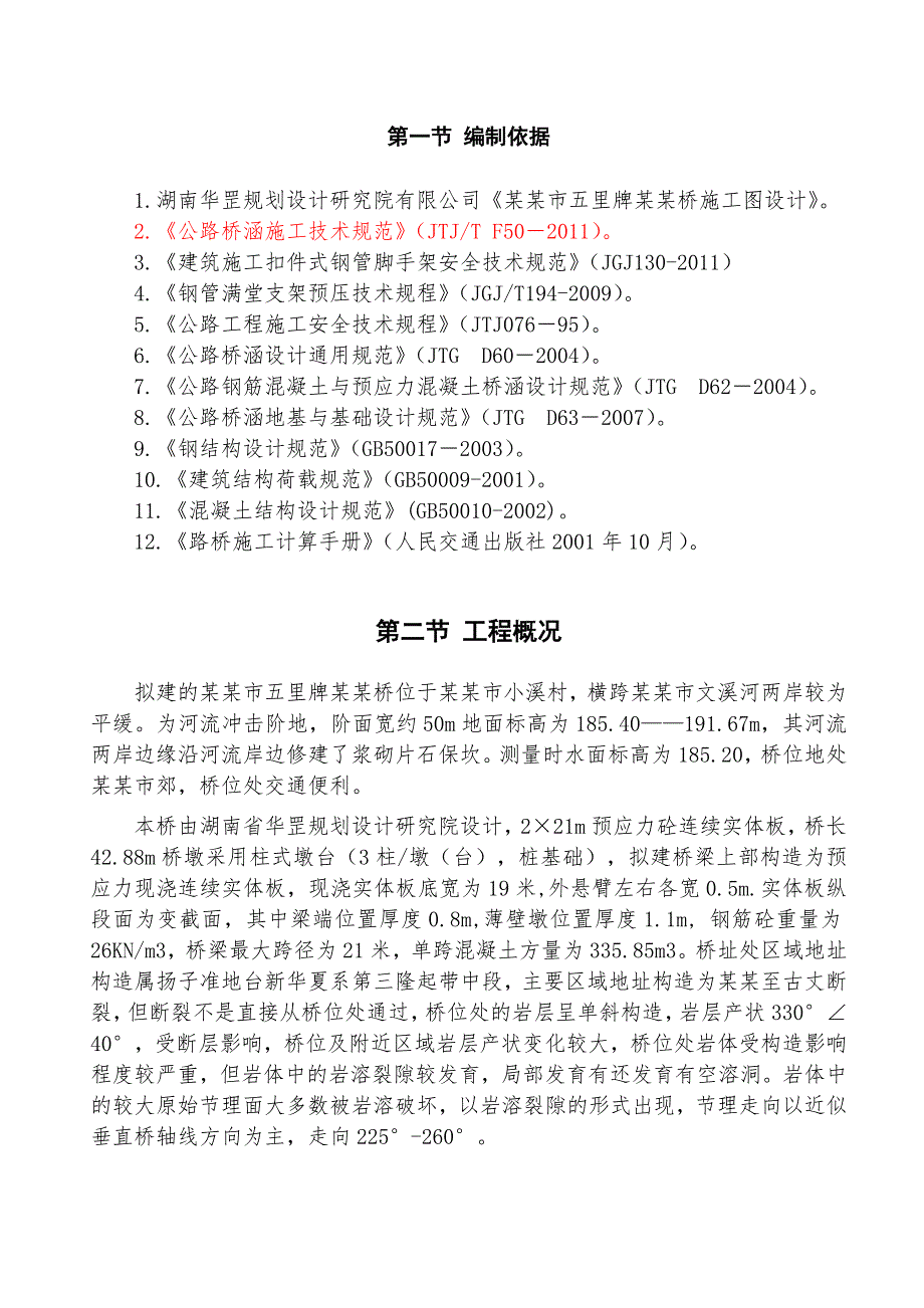 湖南某桥梁重建工程满堂支架专项施工方案(含计算书).doc_第3页