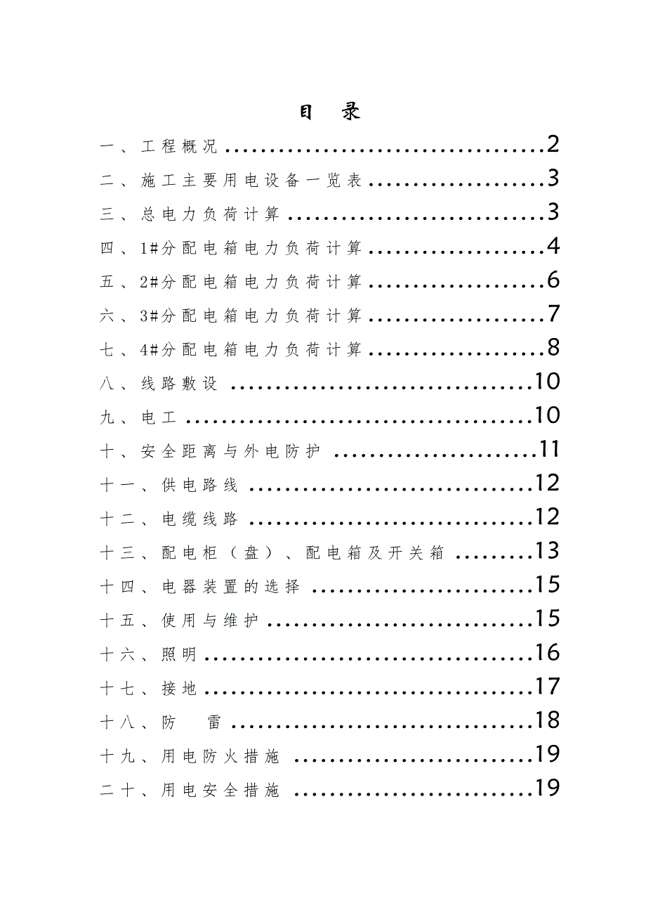 浙江某公路工程施工用电专项施工方案.doc_第2页