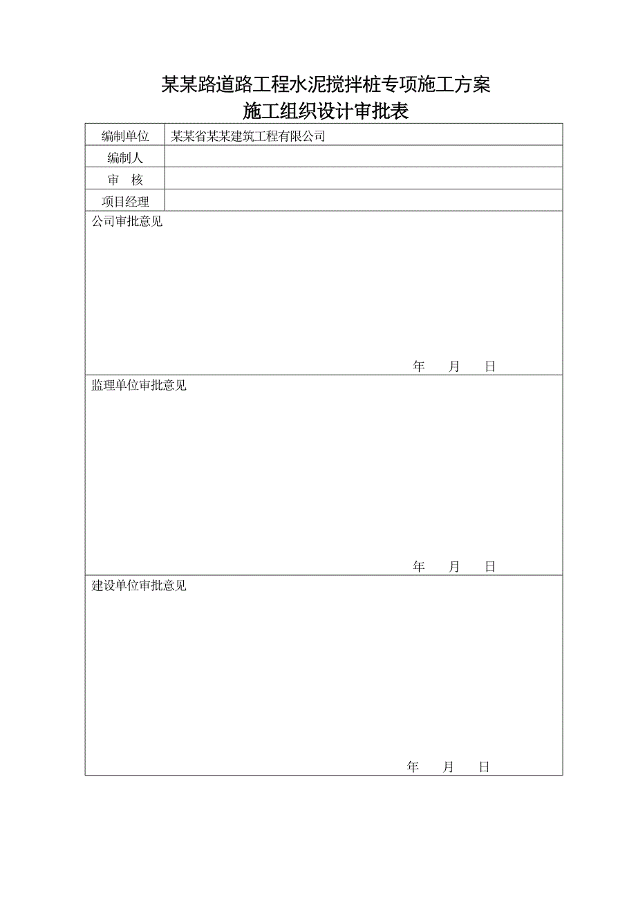 湖南某市政道路软基处理水泥搅拌桩工程施工方案.doc_第2页