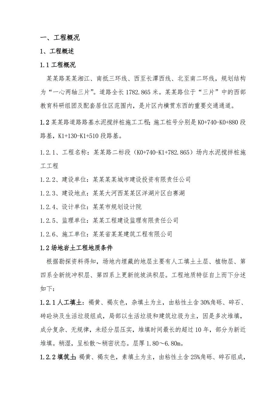 湖南某市政道路软基处理水泥搅拌桩工程施工方案.doc_第3页