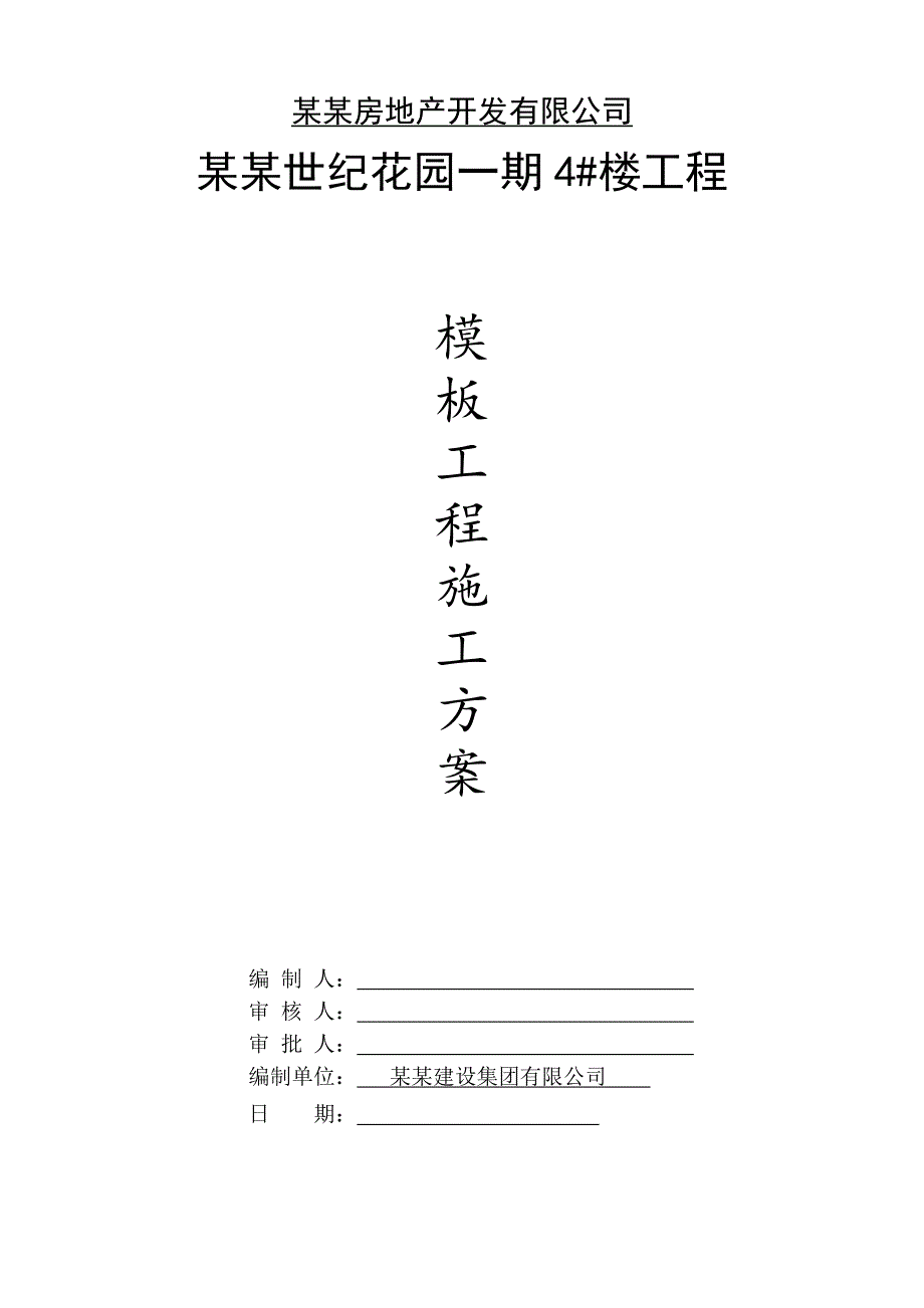 湖北某小区高层框剪结构住宅楼模板工程施工方案(附示意图、计算书).doc_第1页