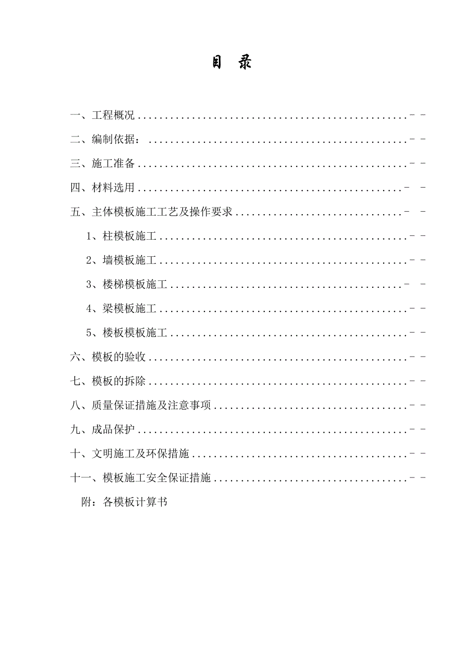 湖北某小区高层框剪结构住宅楼模板工程施工方案(附示意图、计算书).doc_第2页