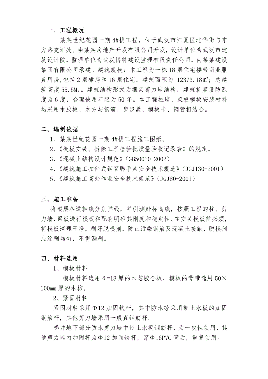 湖北某小区高层框剪结构住宅楼模板工程施工方案(附示意图、计算书).doc_第3页