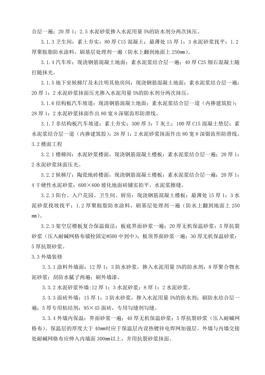 湖南某住宅小区建安工程装饰装修施工方案.doc_第2页