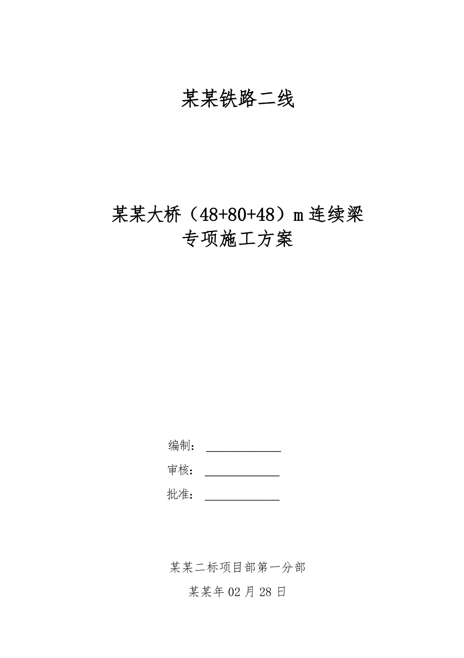 河南某铁路客运专线特大桥(40+80+48)m连续梁专项施工方案.doc_第1页