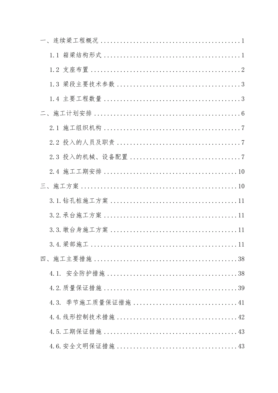 河南某铁路客运专线特大桥(40+80+48)m连续梁专项施工方案.doc_第2页