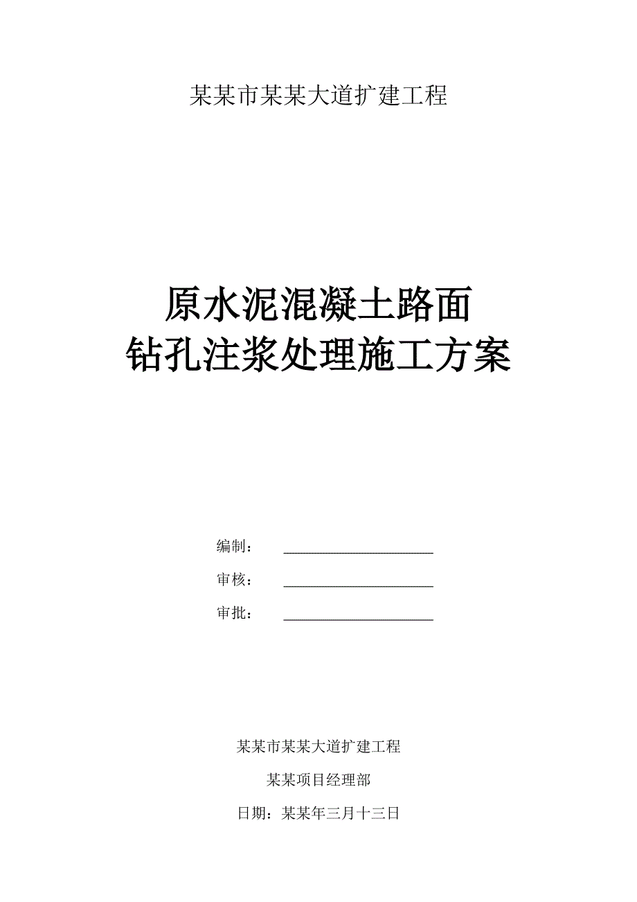 湖南某道路扩建工程原水泥混凝土路面钻孔注浆处理施工方案.doc_第1页