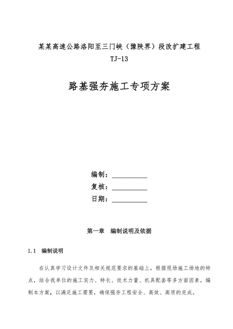 河南某高速公路改扩建工程路基强夯施工专项方案.doc_第1页