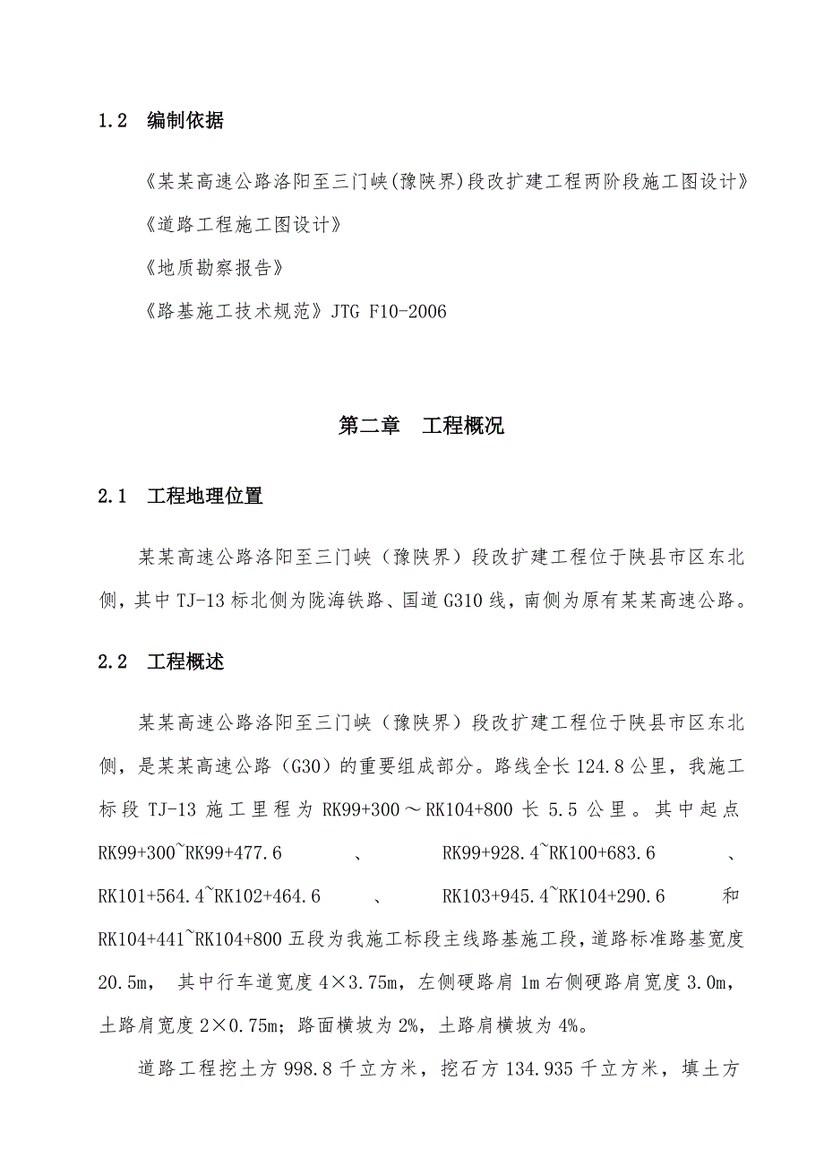 河南某高速公路改扩建工程路基强夯施工专项方案.doc_第2页