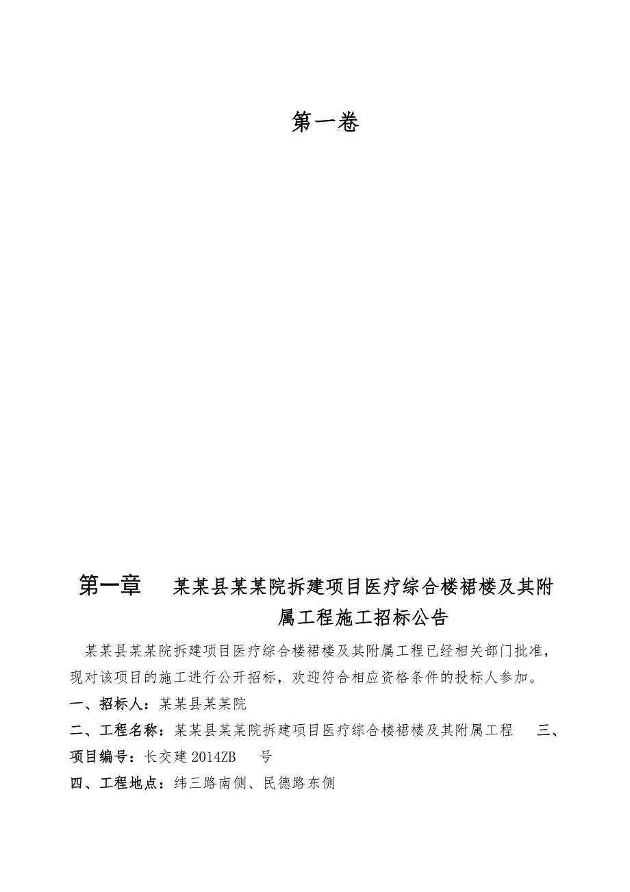 河南某妇幼保健院拆建项目医疗综合楼裙楼及其附属工程施工招标文件.doc_第2页