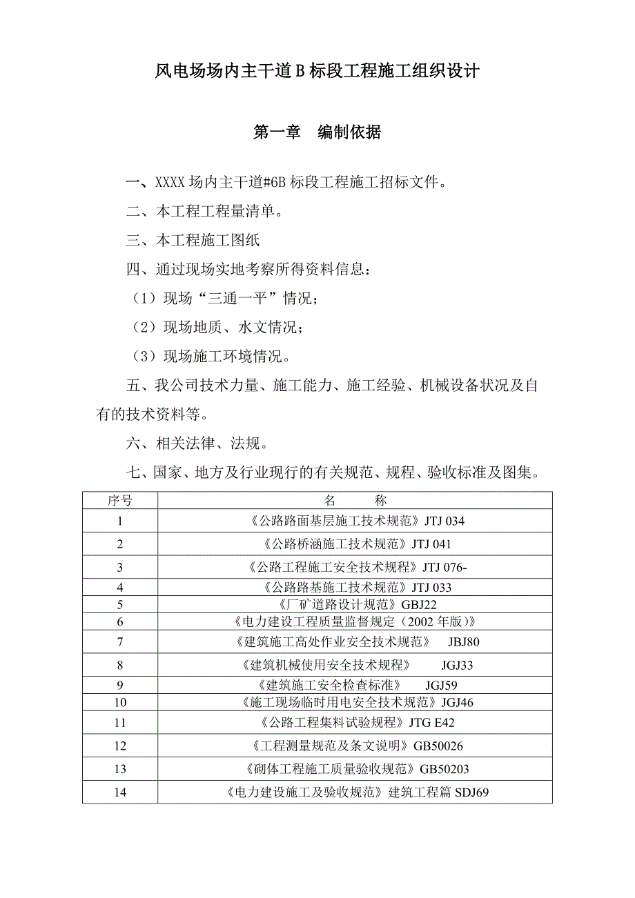 湖南某风电场道路工程施工组织设计.doc_第1页