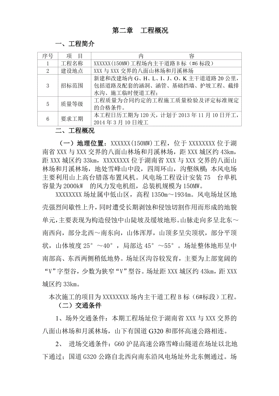 湖南某风电场道路工程施工组织设计.doc_第2页