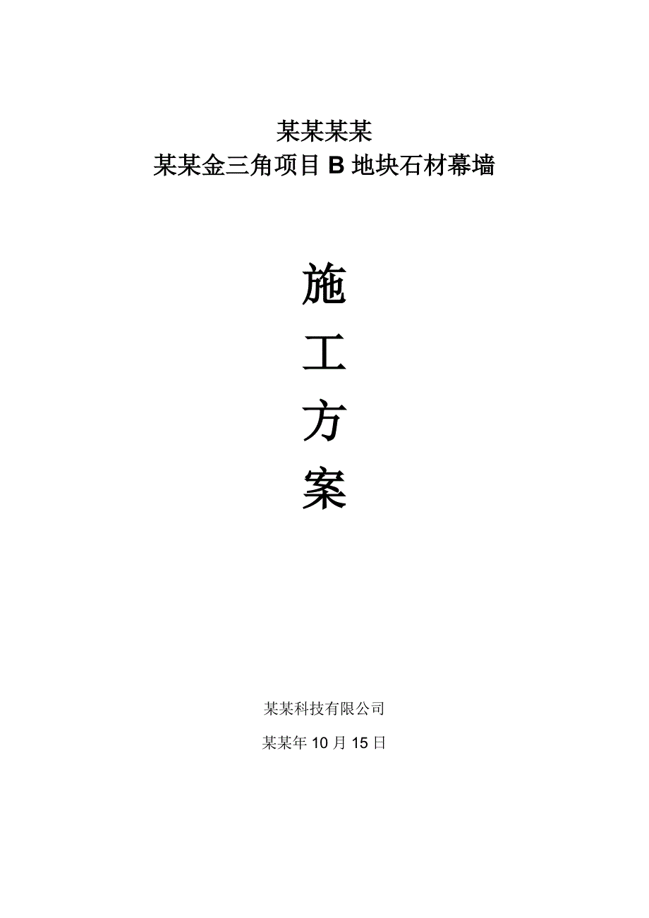 湖北某超高层商业综合体石材幕墙施工方案(幕墙安装).doc_第1页