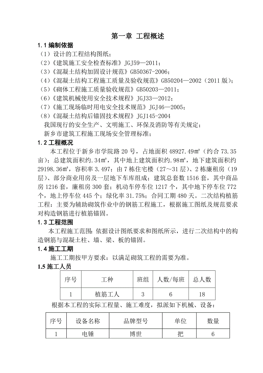 河南某小区高层住宅楼二次结构植筋施工方案.doc_第2页