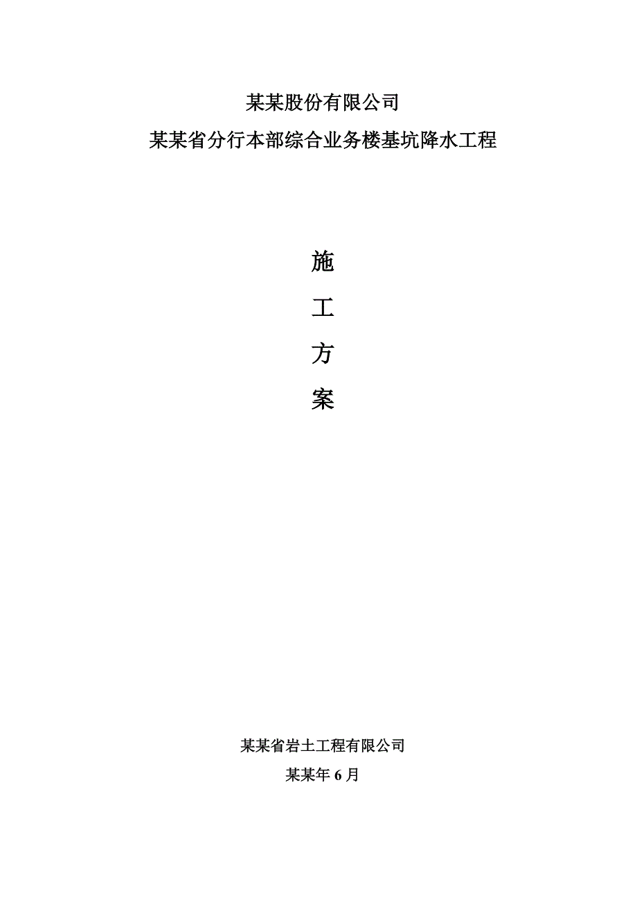 河南某银行综合业务楼基坑降水工程施工方案(附示意图).doc_第1页