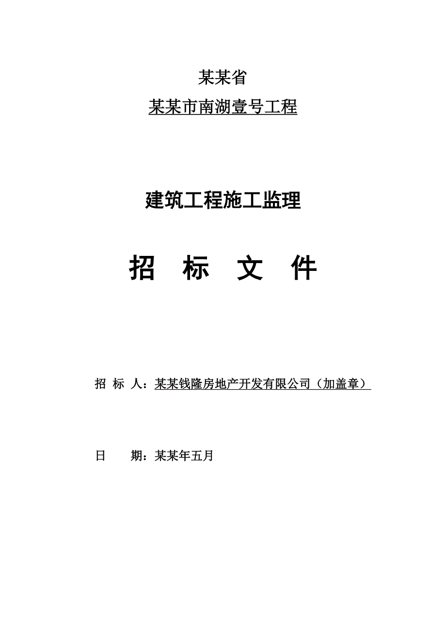 湖南某建筑工程施工监理招标文件.doc_第1页