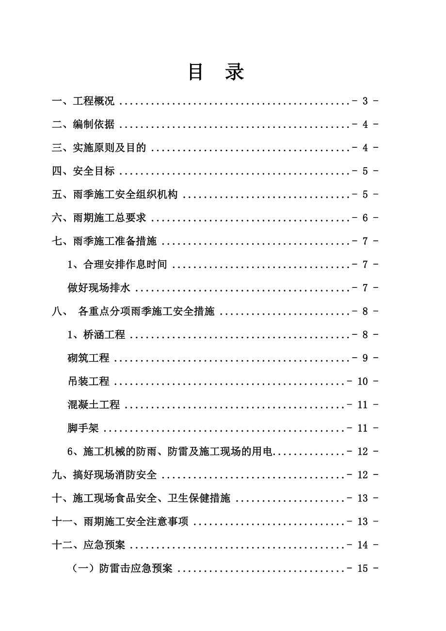 河南某铁路标段雨季施工安全专项方案.doc_第1页