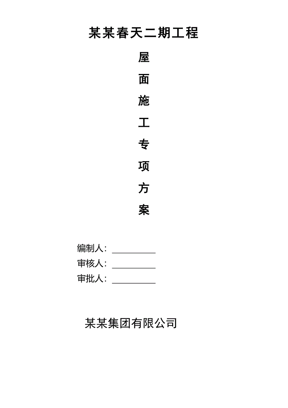 河南某高层住宅楼剪力墙结构坡屋面施工方案(附做法详图).doc_第1页