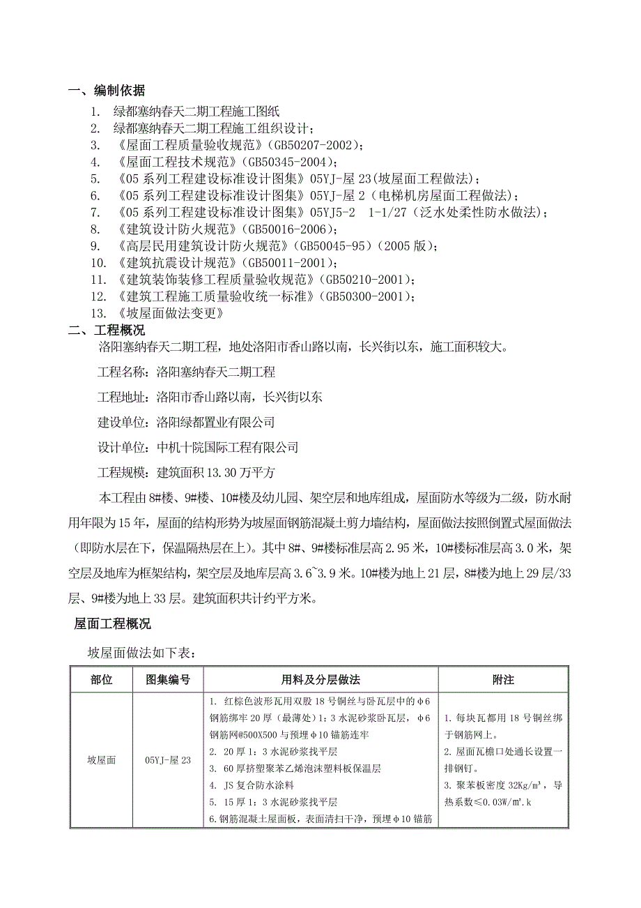 河南某高层住宅楼剪力墙结构坡屋面施工方案(附做法详图).doc_第2页