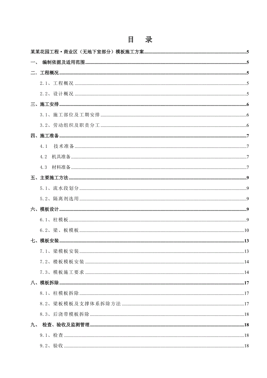 湖南某小区住宅及配套商业项目模板施工方案(示意图丰富).doc_第1页