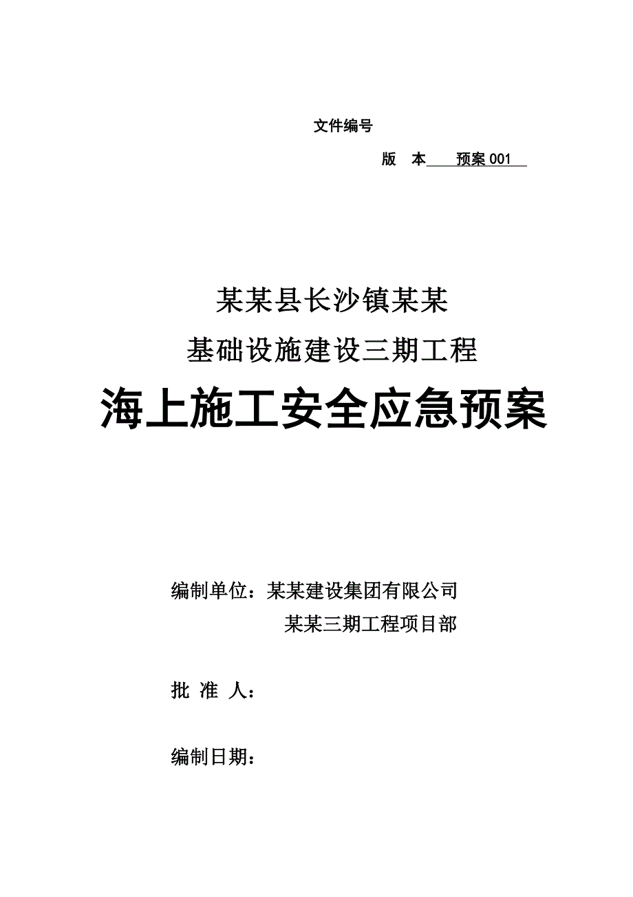 浙江某人工岛基础设施建设海上施工安全应急预案.doc_第1页