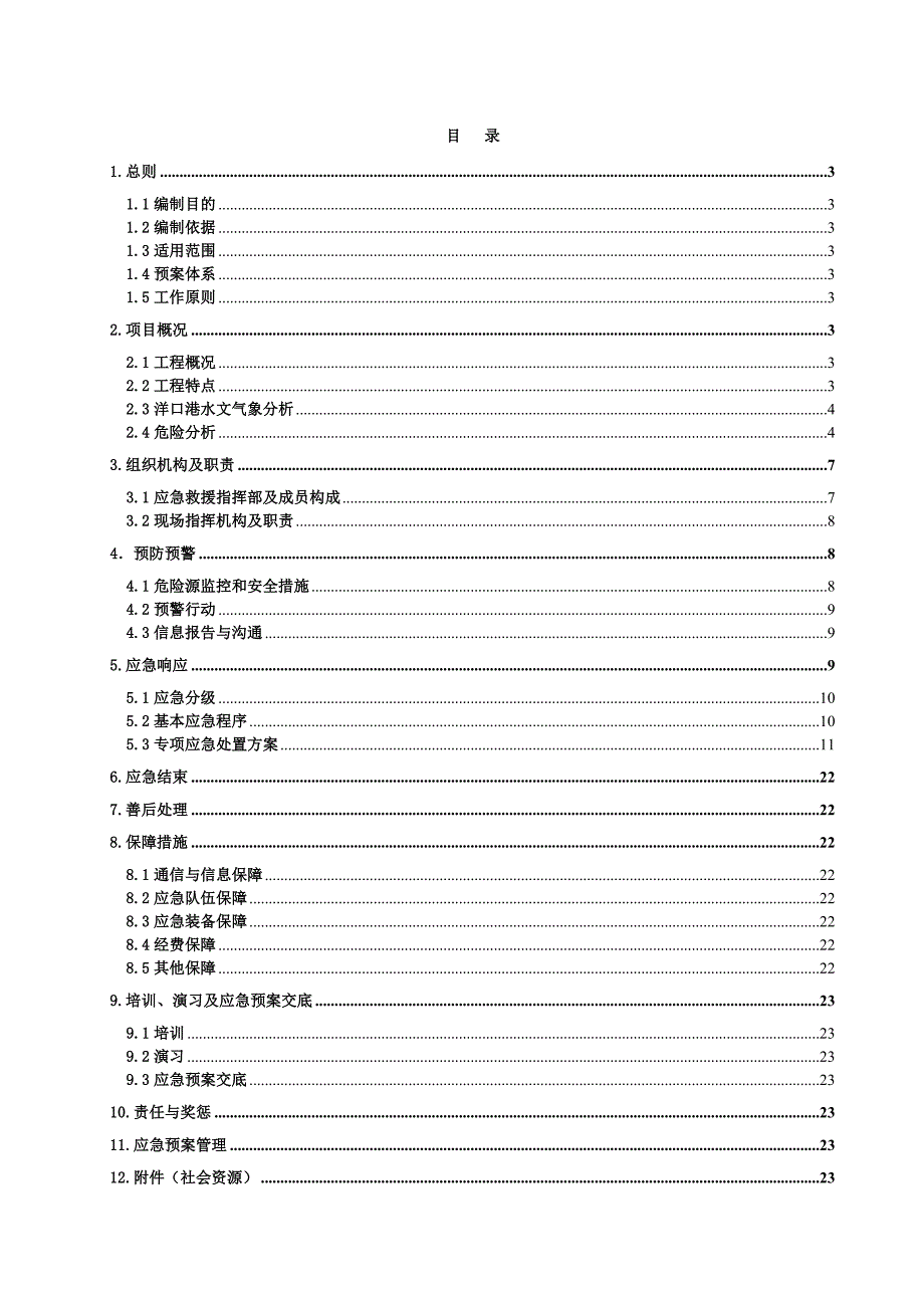 浙江某人工岛基础设施建设海上施工安全应急预案.doc_第3页