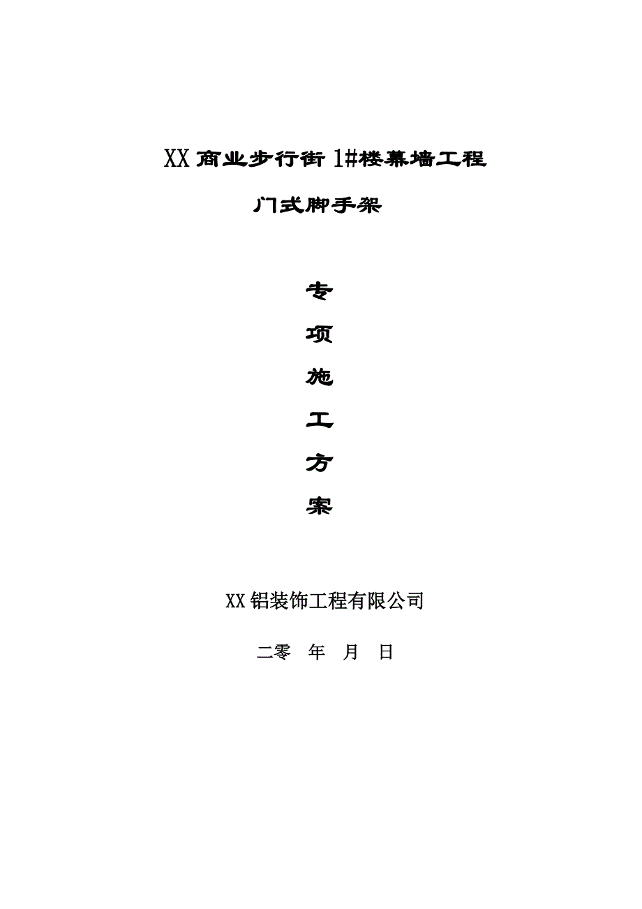 湖南某商业街高层建筑街外墙装饰工程门式脚手架专项施工方案.doc_第1页