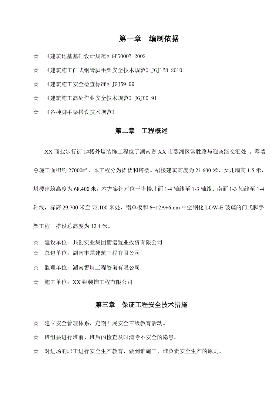 湖南某商业街高层建筑街外墙装饰工程门式脚手架专项施工方案.doc_第3页