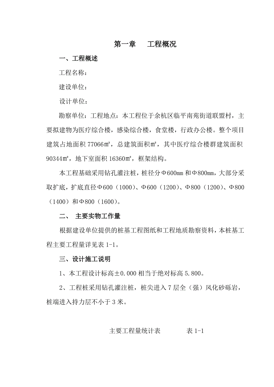 浙江某框架结构医疗综合楼桩基础工程钻孔灌注桩施工方案.doc_第1页