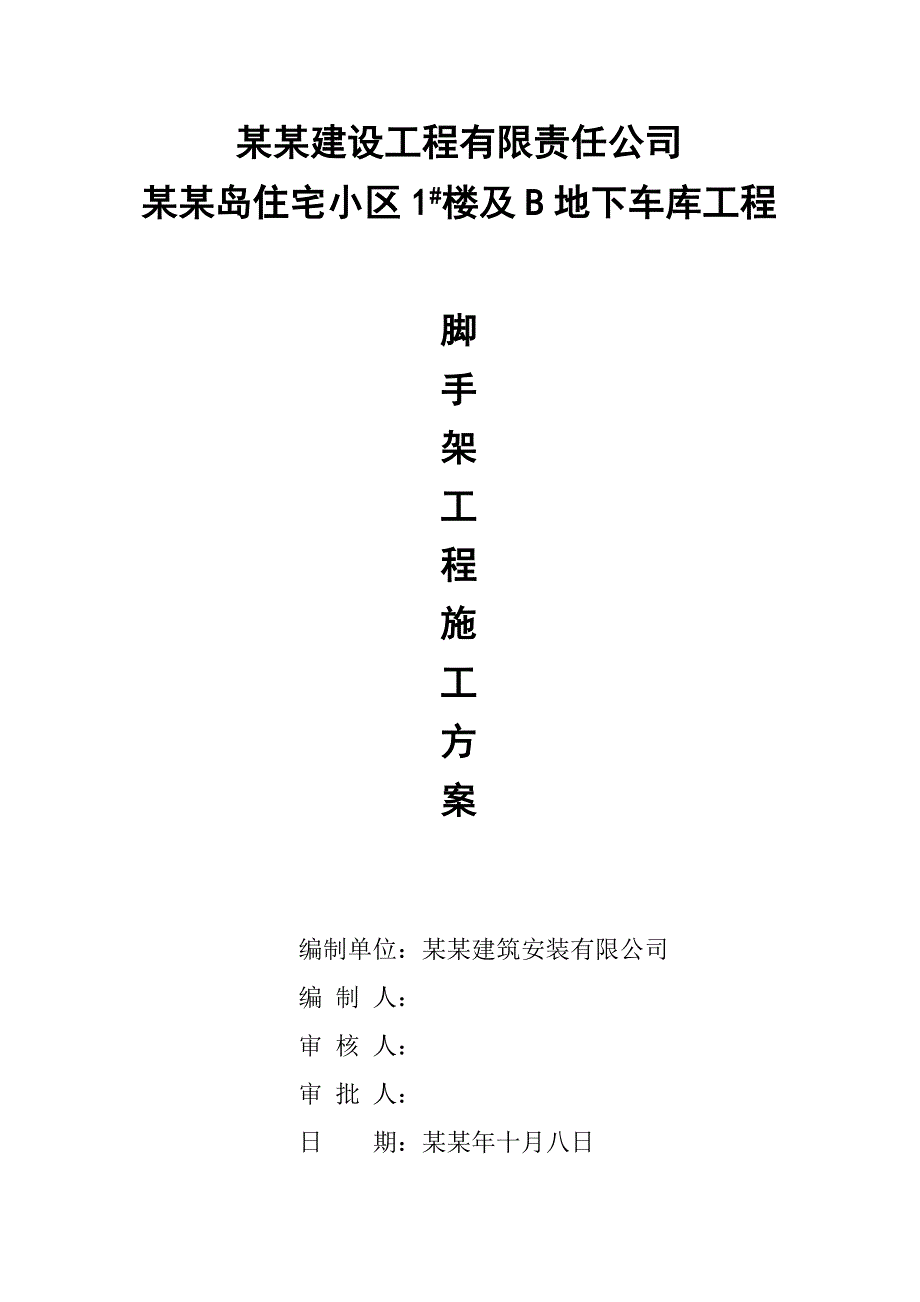 湖北某小区框架结构住宅楼及地下车库脚手架工程施工方案.doc_第1页