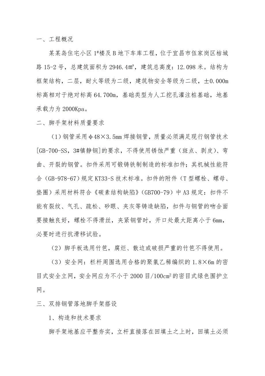 湖北某小区框架结构住宅楼及地下车库脚手架工程施工方案.doc_第2页