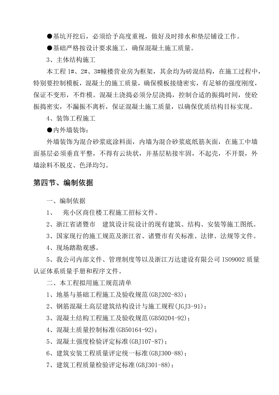 浙江某小区商住楼工程施工组织设计.doc_第3页