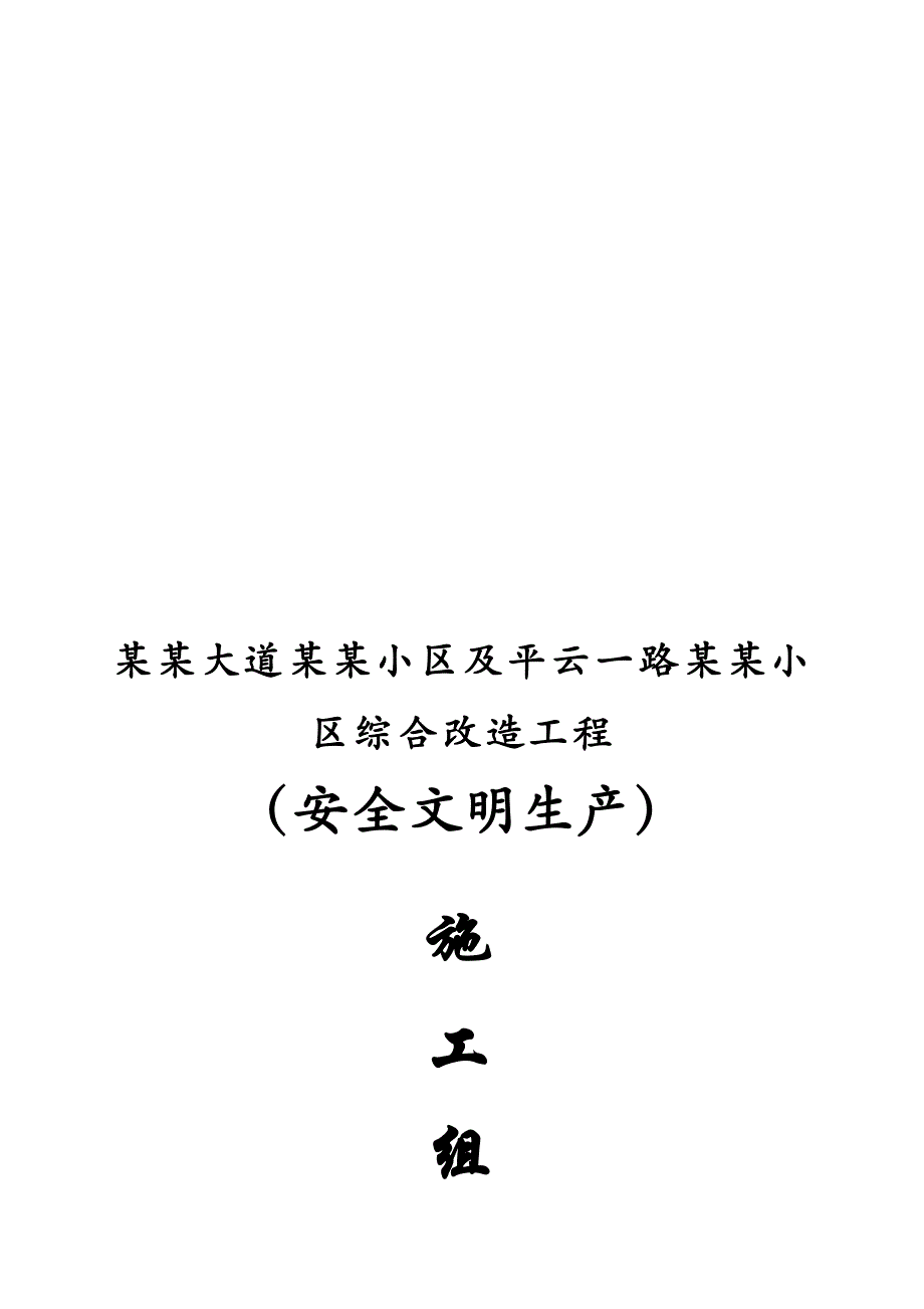 湖北某杂居小区综合改造工程安全生产施工组织设计.doc_第1页