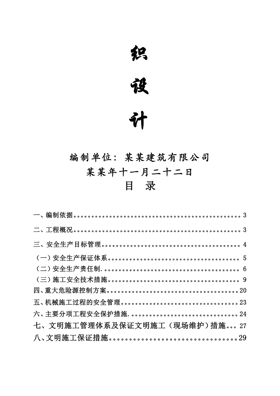 湖北某杂居小区综合改造工程安全生产施工组织设计.doc_第2页