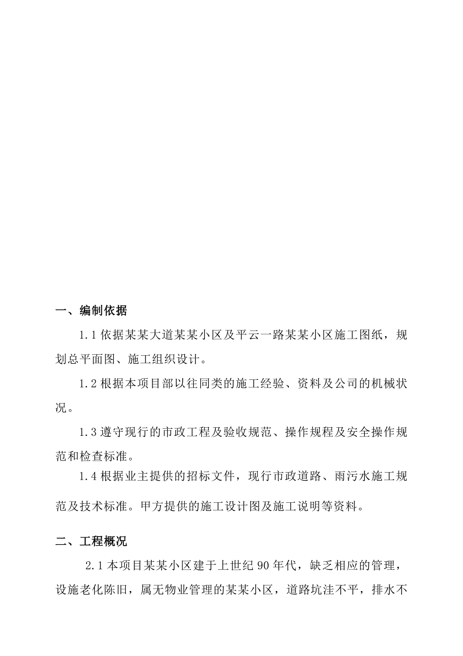 湖北某杂居小区综合改造工程安全生产施工组织设计.doc_第3页