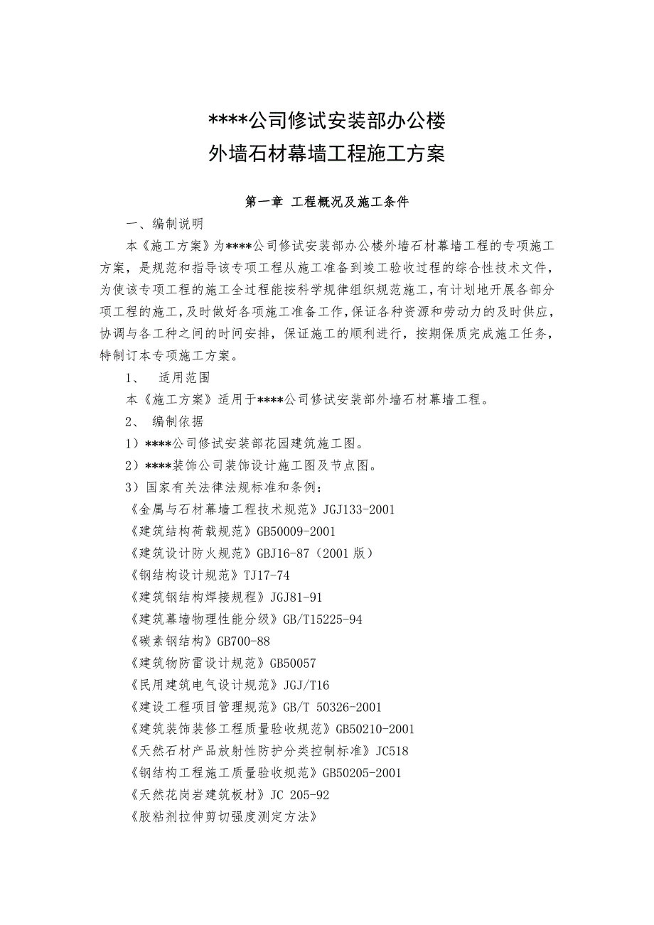 湖北某高层框剪结构办公楼外墙石材幕墙工程施工方案.doc_第1页