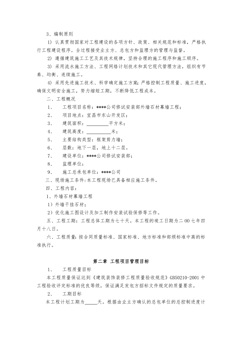 湖北某高层框剪结构办公楼外墙石材幕墙工程施工方案.doc_第2页