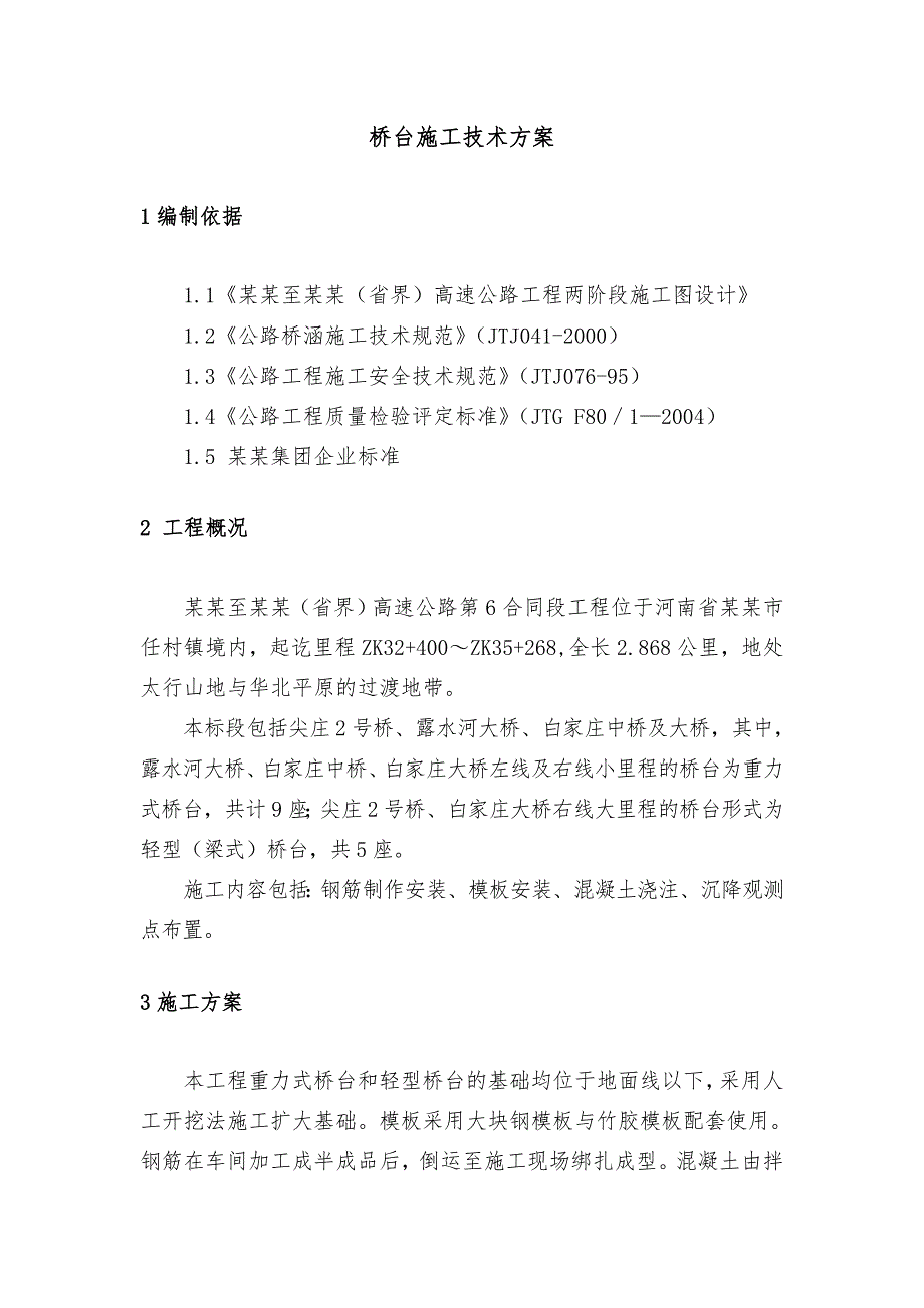 河南某高速公路合同段桥台施工技术方案.doc_第3页