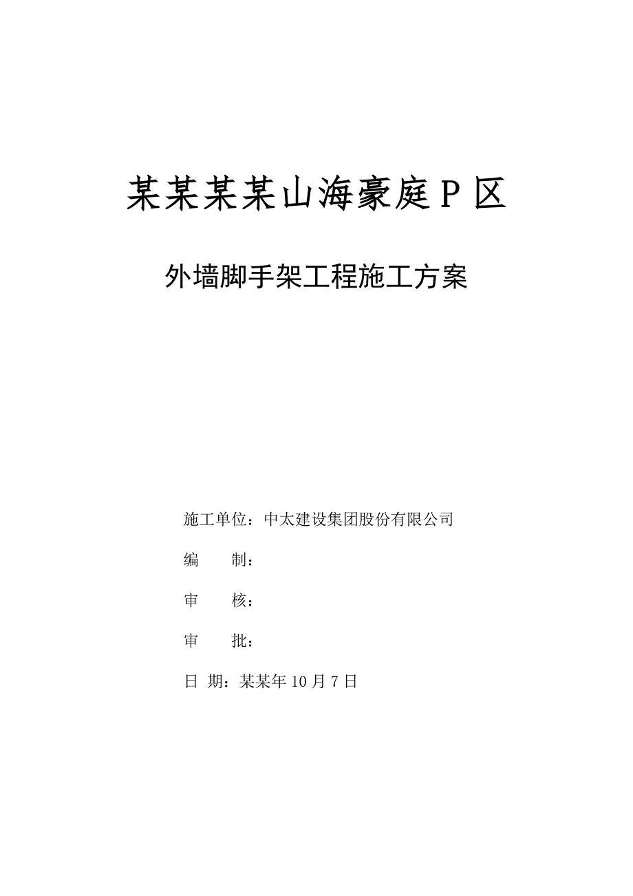 海南某别墅住宅小区外墙脚手架工程施工方案(附示意图).doc_第1页