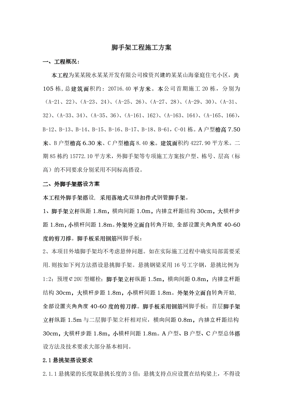 海南某别墅住宅小区外墙脚手架工程施工方案(附示意图).doc_第2页