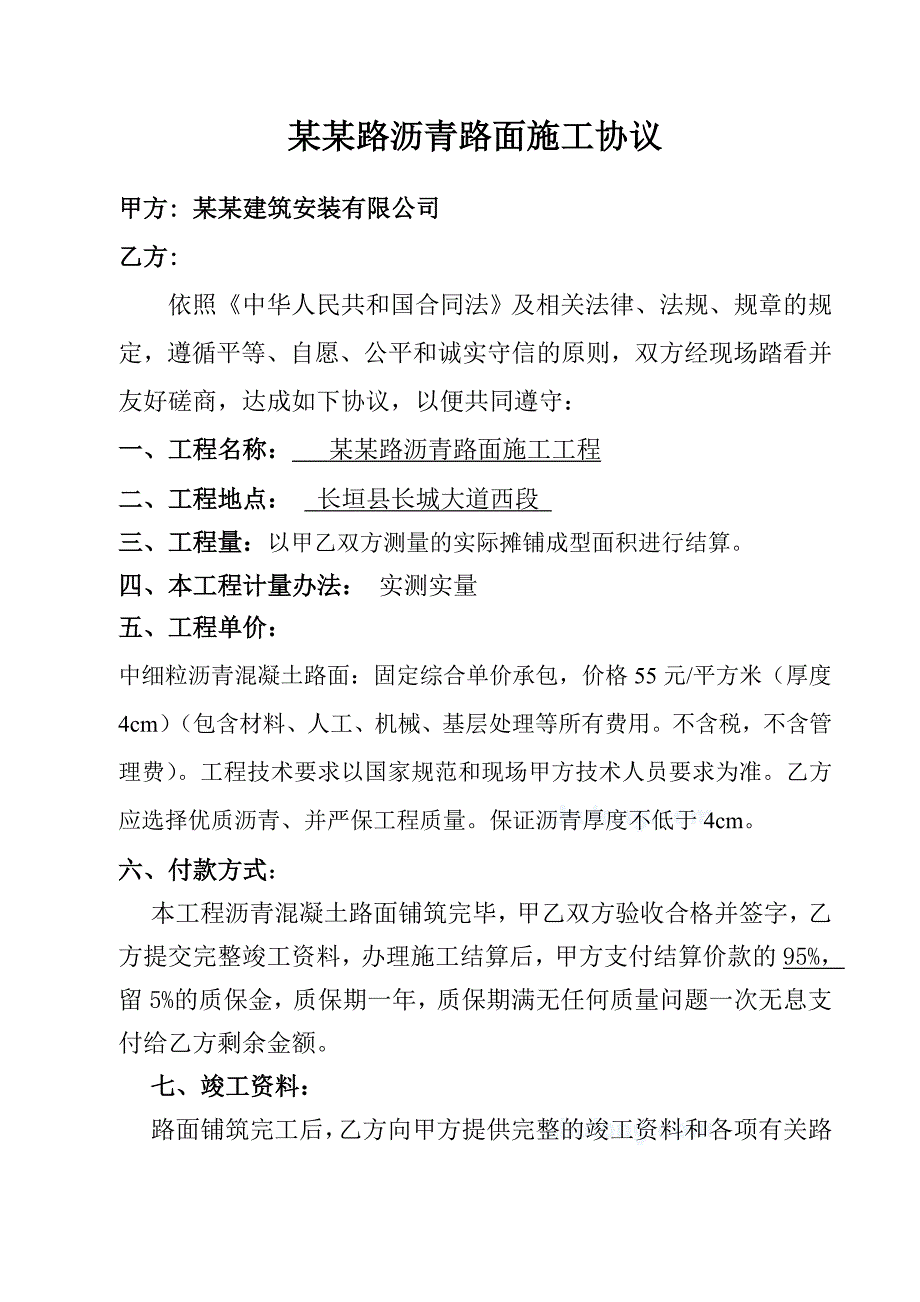 河南省某公路沥青路面施工协议.doc_第1页