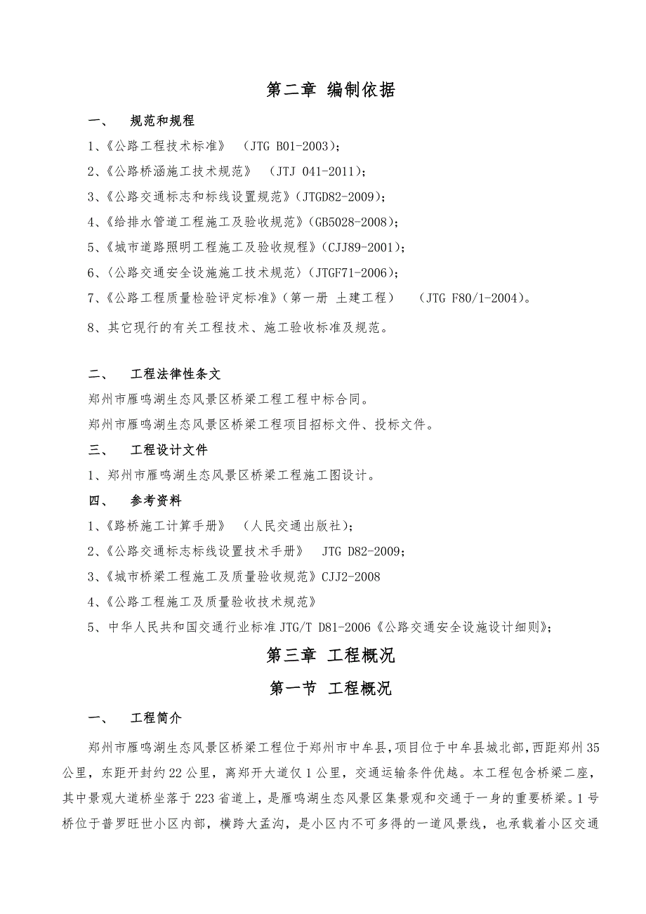 河南某生态风景区桥梁工程施工组织设计(桥梁桩基础、附示意图).doc_第2页