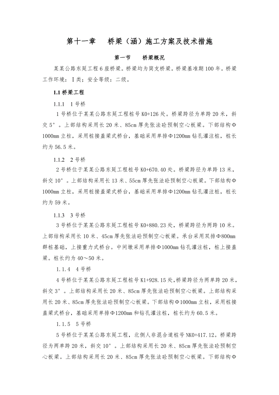 湖北某高速公路桥梁施工方案(附示意图).doc_第1页